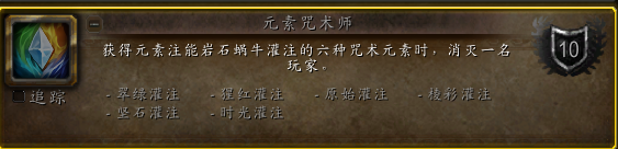 魔兽世界元素咒术师成就怎么做_wow元素咒术师成就这么获得
