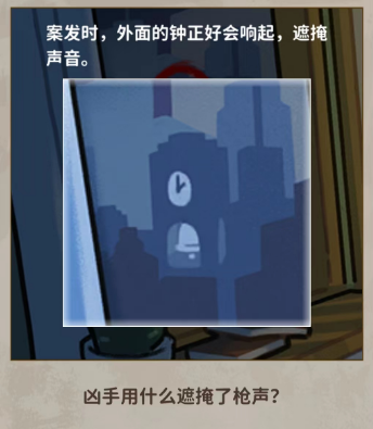 看不见的真相钟声悬案怎么过 看不见的真相钟声悬案攻略