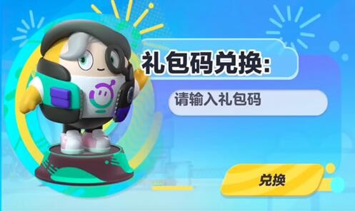 蛋仔派对潮流纤维兑换码分享 蛋仔派对潮流纤维兑换码大全