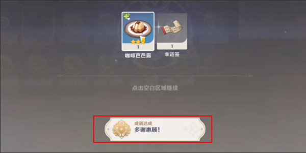 原神多谢惠顾成就怎么做4