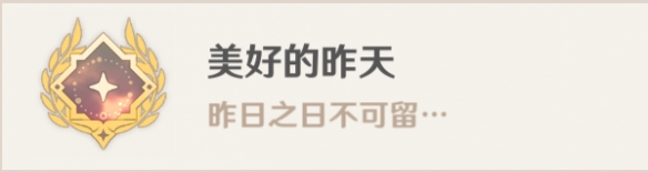 原神美好的昨天成就怎么解锁11
