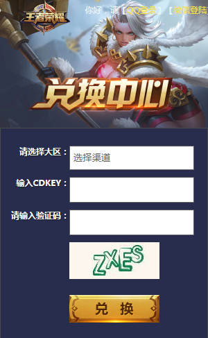 王者荣耀皮肤兑换码