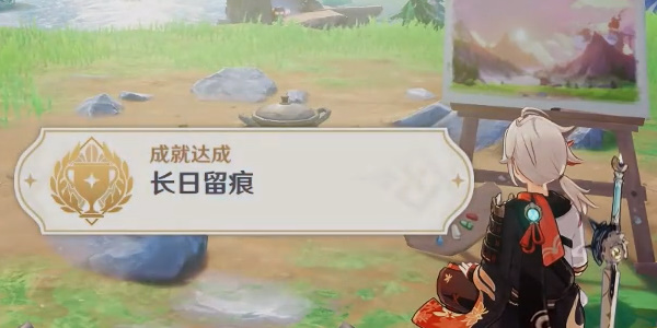原神长日留痕成就怎么解锁5