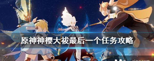 《原神医樱任务流程详解》（带你轻松完成医樱的使命——游戏攻略）