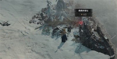 暗黑破坏神4莉莉丝的祭坛在哪 暗黑破坏神4莉莉丝的祭坛位置一览