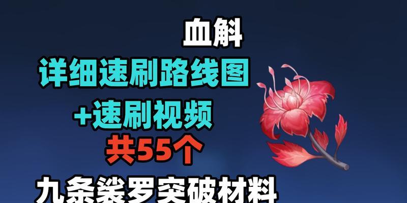 《原神》血斛采集路线攻略（跟随攻略轻松获得大量血斛！）