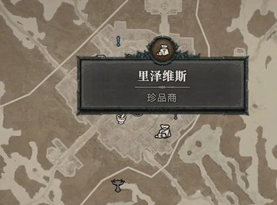 暗黑破坏神4珍品商位置在哪 暗黑破坏神4珍品商位置一览