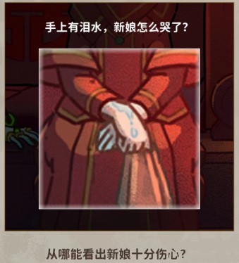 看不见的真相诡异婚礼正确答案是什么 看不见的真相诡异婚礼攻略