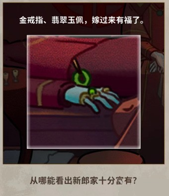 看不见的真相诡异婚礼正确答案是什么 看不见的真相诡异婚礼攻略