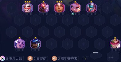 云顶之弈S8.5福牛决斗大师阵容怎么搭配 云顶之弈S8.5福牛决斗大师阵容搭配攻略