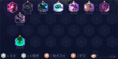 云顶之弈S8.5AI斗士阵容怎么搭配 云顶之弈S8.5AI斗士阵容搭配攻略