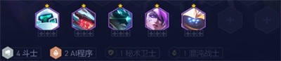 云顶之弈S8.5AI斗士阵容怎么搭配 云顶之弈S8.5AI斗士阵容搭配攻略