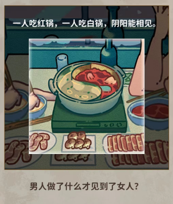 看不见的真相鸳鸯锅正确答案 看不见的真相鸳鸯锅通关攻略