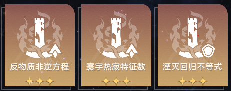 崩坏星穹铁道蝗灾难度五毁灭怎么玩7