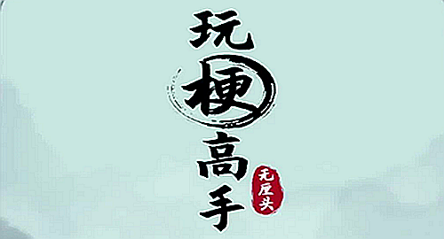 《玩梗高手》藏钱大亨通关攻略