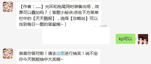 光环和拖尾同时装备出场，效果可以叠加吗 天天酷跑7月7日每日一题