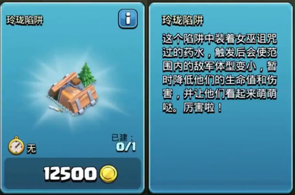 部落冲突玲珑陷阱厉害吗 部落冲突玲珑陷阱介绍
