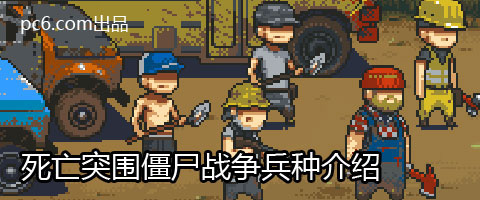 死亡突围僵尸战争医生厉害吗 死亡突围僵尸战争医生技能介绍