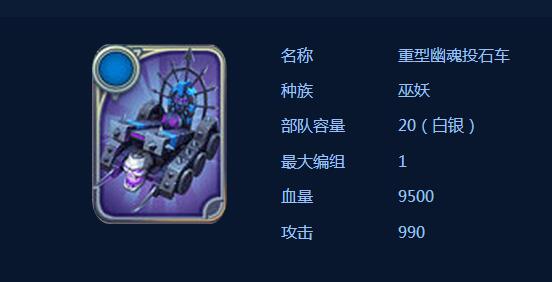 剑与家园重型幽魂投石车怎么样 剑与家园重型幽魂投石车属性图鉴
