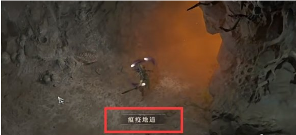 暗黑破坏神4瘟疫地道在哪