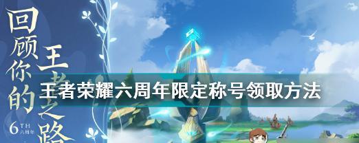 六年荣耀，王者之路回顾（重温经典，领略巅峰）