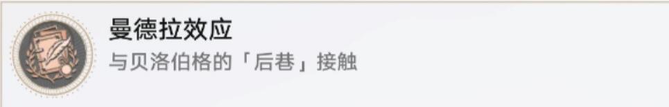 崩坏星穹铁道曼德拉效应成就怎么做8