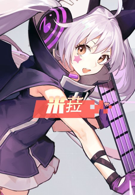 米菈