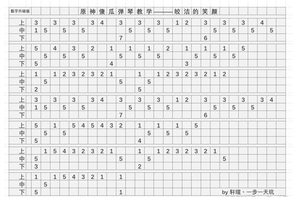 原神皎洁的笑颜琴谱一览