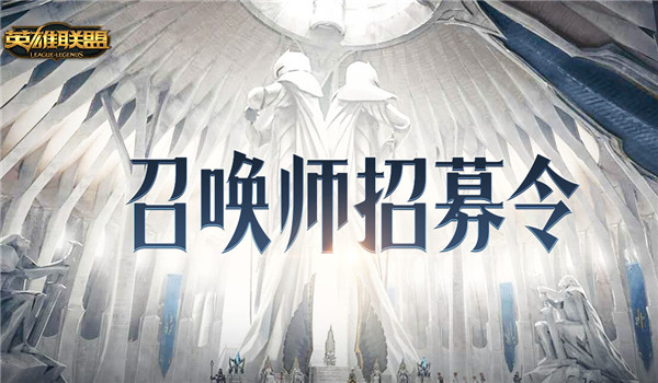lol召唤师招募令活动地址 lol招募令皮肤奖励领取地址2017
