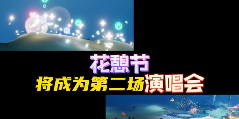 以光遇花憩节2023年结束，探秘游戏世界的潮流（重温经典游戏场景，感受互动体验的升级）