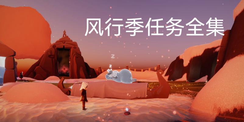 《光遇风行季第一个任务攻略》（揭秘风行季第一个任务流程，助你轻松完成）