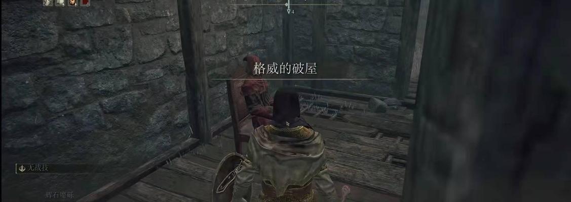 《艾尔登法环格威破屋任务流程攻略》（挑战破旧房屋，探索神秘地下城）