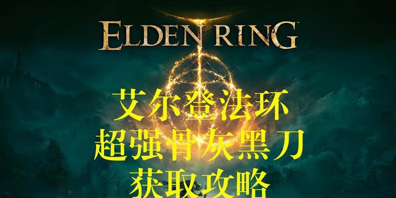 如何利用艾尔登法环仿生泪滴强化攻略（游戏中如何利用艾尔登法环仿生泪滴来提高战斗力）