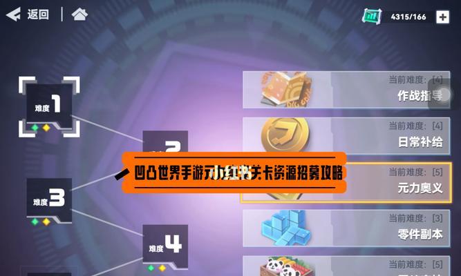 《凹凸世界手游》解密1-14关卡通关攻略（跟随攻略轻松过关，玩转凹凸世界）