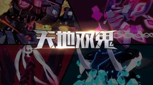 崩坏3手游天地双鬼活动怎么玩？崩坏3手游天地双鬼活动玩法分享