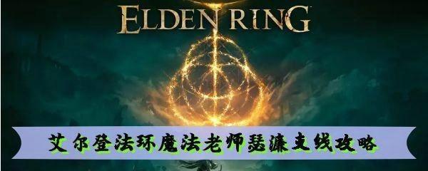 艾尔登法环中如何获得辉石杖？（详解辉石杖的获取方法及注意事项）