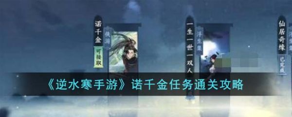 逆水寒手游诺千金任务怎么做2