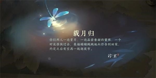 逆水寒手游载月归任务怎么做4