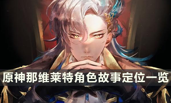 《原神》那维莱特角色故事介绍 那维莱特角色定位一览