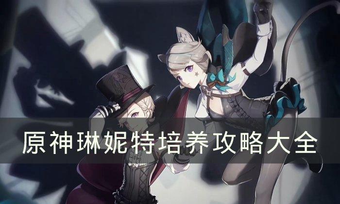 《原神》琳妮特培养攻略汇总琳妮特培养攻略大全