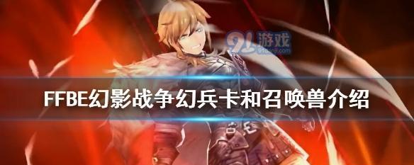 《FFBE幻影战争》美迪爱娜强度分析（解读美迪爱娜的技能与定位，探究其在游戏中的表现）