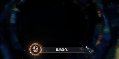 《崩坏星穹铁道》让炮弹飞成就怎么达成