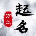 万众起名宝宝取名安卓下载