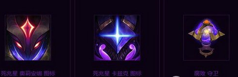 lol死兆星大礼包介绍