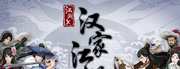 江湖x汉家江湖新手攻略
