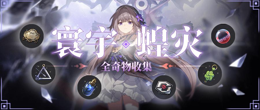 崩坏星穹铁道寰宇蝗灾全奇物收集攻略