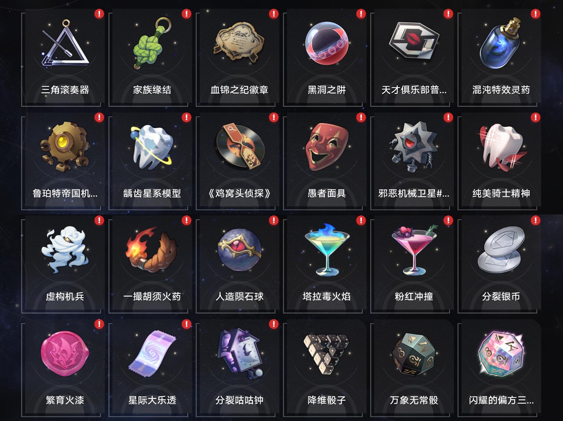 崩坏星穹铁道寰宇蝗灾全奇物收集攻略