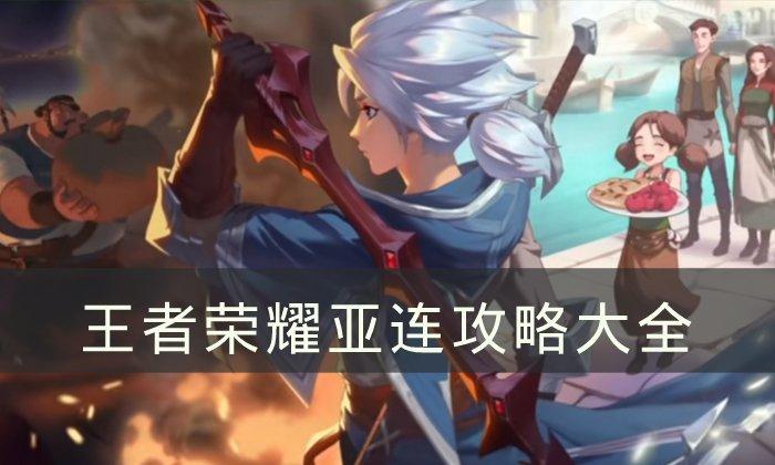 《王者荣耀》亚连攻略大全 亚连连招/铭文/技能/出装实战思路分享