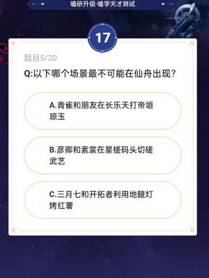 崩坏星穹铁道通往嗑学的轨道答案大全 通往嗑学的轨道题目答案及活动入口