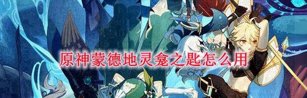 《原神》地灵龛开启方法详解（探究蒙德各地地灵龛的位置和解谜技巧）